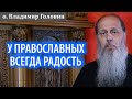 Радость православия