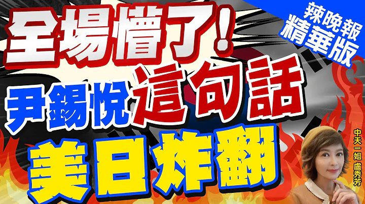 【盧秀芳辣晚報】尹錫悅吹噓韓國是全球中樞國家:過去只關注朝鮮.被中國無視 | 全場懵了! 尹錫悅"這句話" 美日炸翻@CtiNews  精華版 - 天天要聞