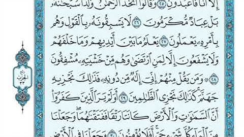 تلاوة سورة الأنبياء من الآية ٢٨ إلى الآية  ٣٥