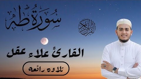 سورة طه | ما أنزلنا عليك القرآن لتشقى – تلاوة هادئة للقارئ علاء عقل