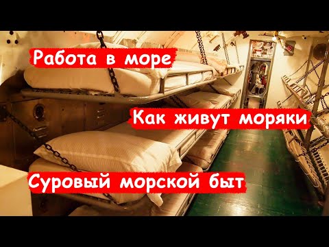 Видео: Как живут моряки на судне под чужим флагом?/ Быт на судне/ Сравнение с жабофлотом/Условия/ Часть 5:7