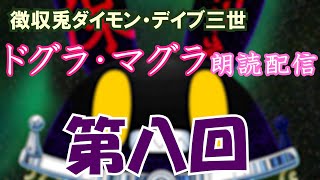 【徴収兎DDⅢ】ドグラ・マグラ朗読配信【第八回】