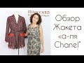 ОБЗОР ЖАКЕТА-КАРДИГАН "а-ля Chanel" СШИТОГО НА МК/IRINAVARD