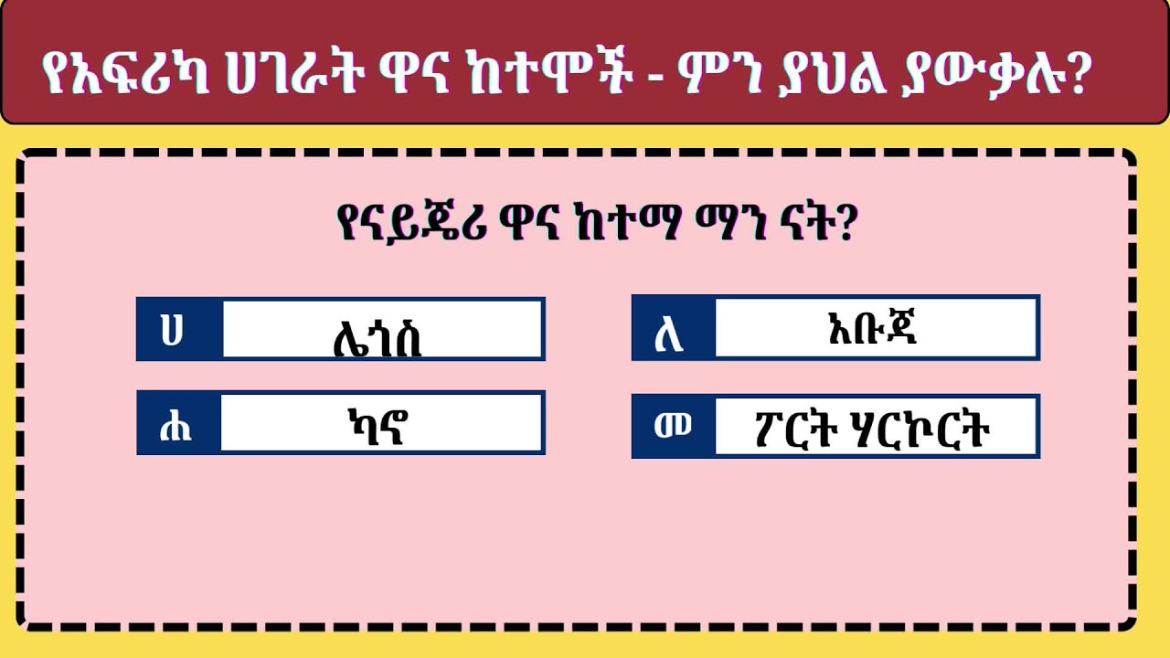የአፍሪካ ሀገራት ዋና ከተሞች - ምን ያህል ያውቃሉ?