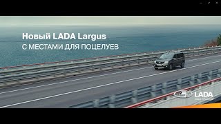 Музыка из рекламы LADA LARGUS | с местами для поцелуев