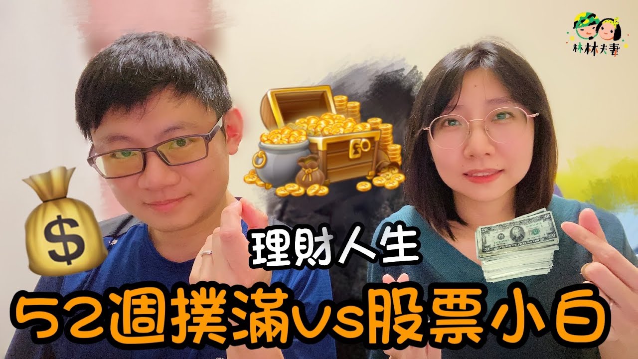 EP136-【存錢VS投資】52週撲滿PK小額股票,實驗結果竟然賺更多的是...!? 縮圖