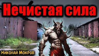 видео: НЕЧИСТАЯ СИЛА | Страшные истории картинка: НЕЧИСТАЯ СИЛА | Страшные истории