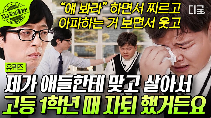 [#유퀴즈온더블럭] 지금의 곽튜브가 있기까지💫 학창 시절의 아픔을 딛고 보란 듯이 성공한 곽튜브! 단칸방에서 꾼 여행의 꿈을 이룬 원지의 하루🌏 #곽튜브 #원지의하루