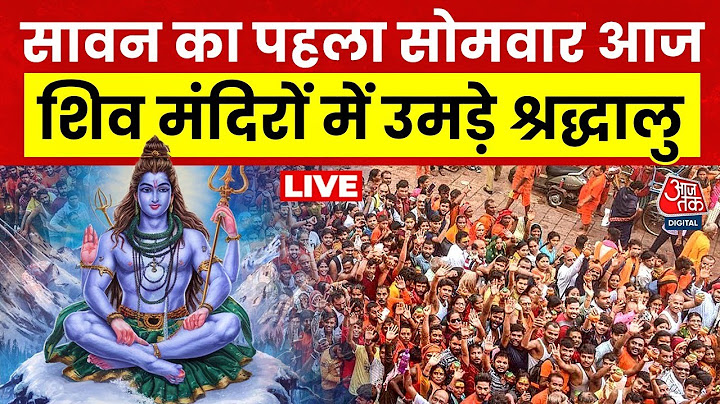 Sawan Somwar 2025 LIVE: Sawan के पहले सोमवार पर मंदिरों में उमड़े श्रद्धालु | Kanwar Yatra | Aaj Tak