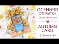 Как я делаю: ОСЕННЯЯ ОТКРЫТКА своими руками/ Скрапбукинг/How do i make an autumn card