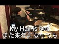また来年になっても / My Hair is Bad / ドラム 叩いてみた