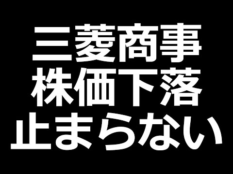 三菱商事株 下落。日本製鉄、セブン&アイなど