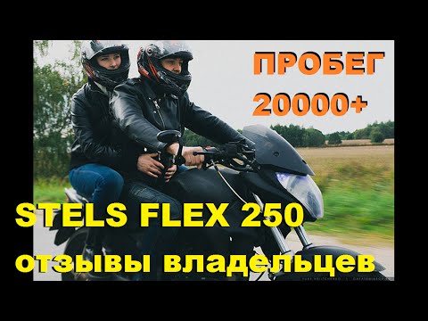 Stels flex 250 интервью владельцев