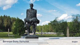 Вечная боль Хатыни Вечная боль Хатыни