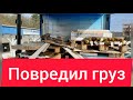 Повредил груз. Дальнобой по Европе.