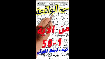 سورة الواقعة من الاية 1 الى الاية 50 مكررة بخط كبير لسهولة الحفظ aep
