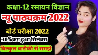 class 12th chemistry new syllabus 2022 30% kam रसायन  विज्ञान 30% कम  क्या पढ़ना  क्या नहीं पढ़ना है