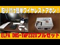 取り付け簡単ワイヤレステレビドアホン！ELPA DHS-TMP2320 ポータブル子機付きフルセット