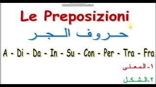 تعليم اللغة الايطالية شرح درس حروف الجر فى اللغة الايطالية -  le preposizioni italiane