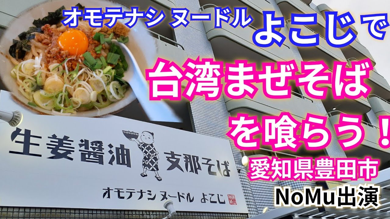 飯テロ オモテナシ ヌードル よこじで台湾まぜそばを喰らう 愛知県豊田市 Youtube 飯テロ オモテナシ ヌードル よこじで台湾まぜそばを喰らう 愛知県豊田市 Youtube