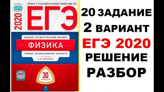 20 ЗАДАНИЕ. 2 ВАРИАНТ. ФИЗИКА. ЕГЭ ПО ФИЗИКЕ 2020. 30 ВАРИАНТОВ. РЕШЕНИЕ И РАЗБОР. ДЕМИДОВА. ФИПИ.