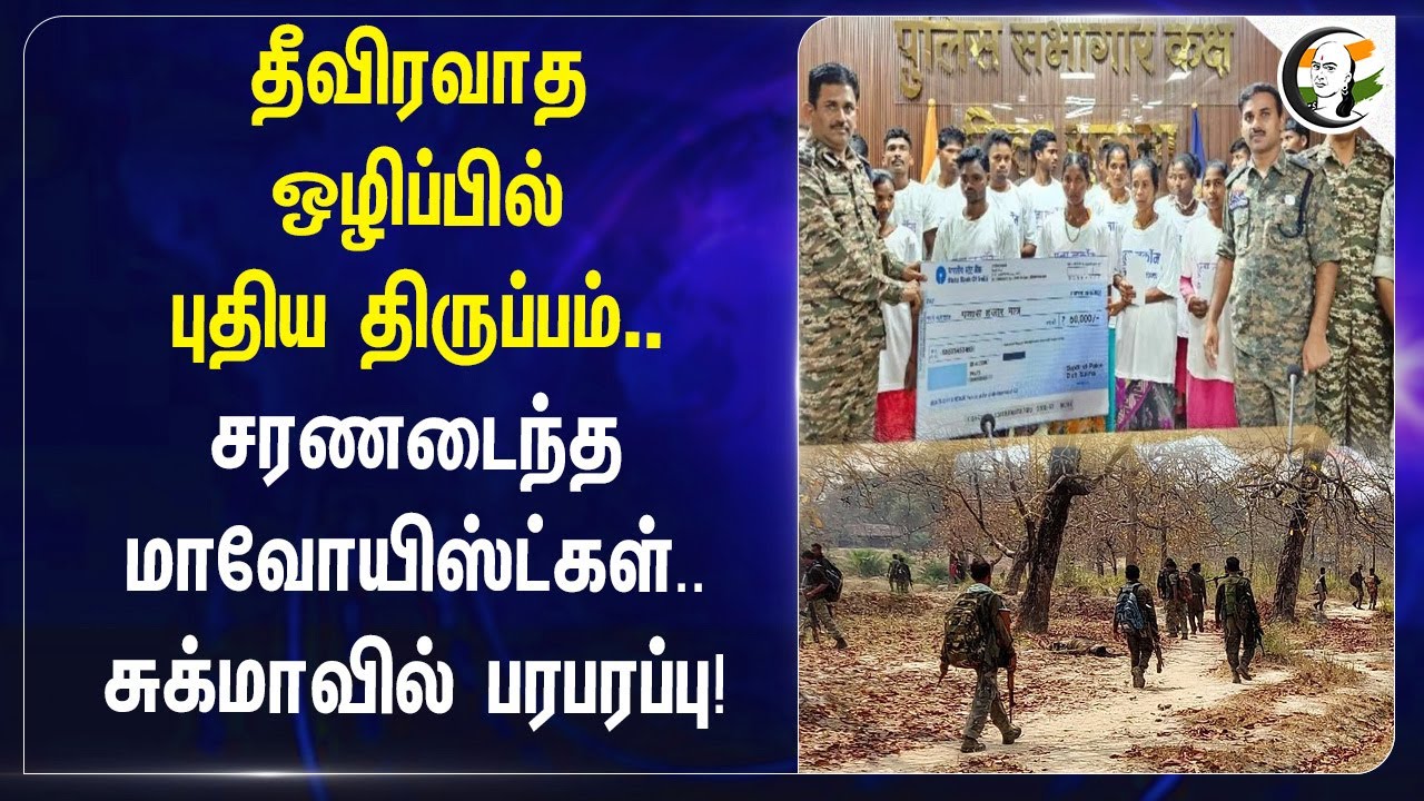 தீவிரவாத ஒழிப்பில்புதிய திருப்பம்.. சரணடைந்த Maoists.. Sukmaவில் பரபரப்பு! | Chhattisgarh