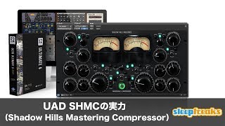 UAD Shadow Hills Mastering Compressorの実力（Sleepfreaks DTMスクール）