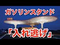 ガソリンスタンドで入れ逃げ ガソリンスタンドで入れ逃げ
