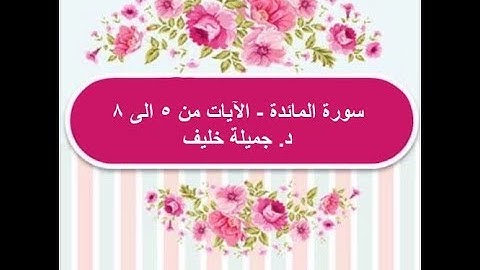 (#4) د. جميلة خليف - سورة المائدة - الآية ٥ إلى ٨