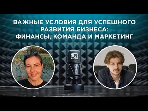 Важные условия для успешного развития бизнеса: финансы, команда и маркетинг