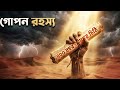 ৪০০ বছরের গোপন চিঠি! সত্য জানলে অবাক হবেন 😱.Islamic story Bangla.