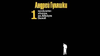Андрей Гуляшки - Случаят в Момчилово - глава 12-19 (Аудио книга) Криминале