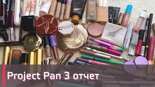 PROJECT PAN 2023 ГОДА| 3 ОТЧЕТ | ДОБАВЛЯЮ КОСМЕТИКУ! | ИСПОЛЬЗОВАТЬ И ВЫБРОСИТЬ | ПРОДЖЕКТ ПЕН