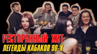 ЛЕГЕНДЫ КАБАКОВ 90-Х | Ресторанный хит | Русский Шансон