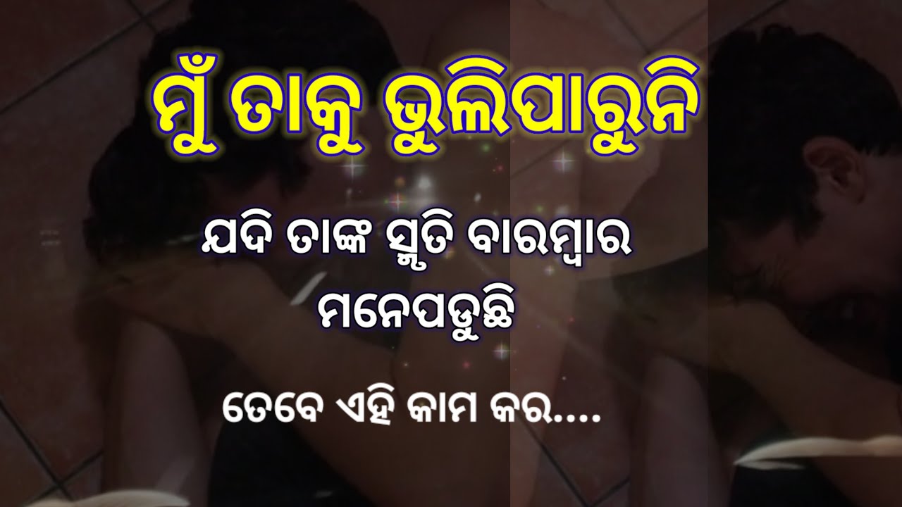 🧶ମୁଁ ତାକୁ ଭୁଲିପାରୁନି || Odia Motivation ||Odia Motivational Speech 
