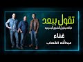 MUWAWIL ALSHOOQ BAND Taqul Bibaed OFFICIAL VIDEO فرقة مواويل الشوق البحرينية تقول ببعد 