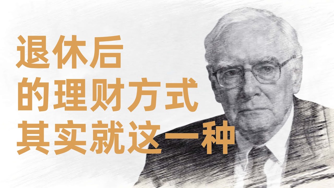 退休後最聰明的理財方式，其實就這一種 | 賺錢 | 理財 | 退休