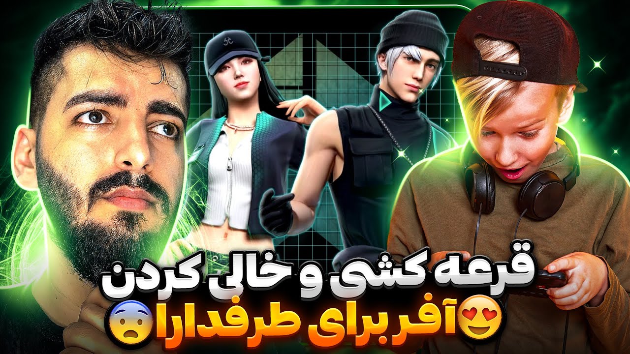 قرعه کشی 1000 جم و خالی کردن افربرای برنده😍 ووو افر رایگان دوووم برای ...