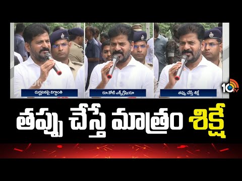 తప్పు చేస్తే మాత్రం శిక్షే : సీఎం రేవంత్ రెడ్డి | CM Revanth Waring To Company Employees | 10TV News - 10TVNEWSTELUGU