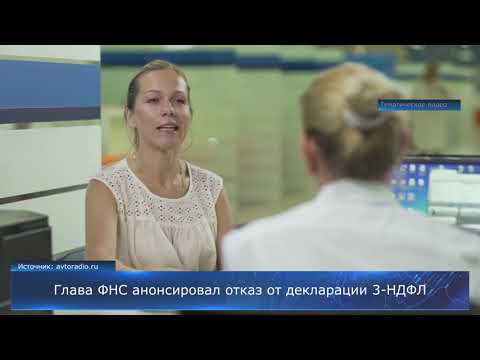 Глава ФНС анонсировал отказ от декларации 3-НДФЛ