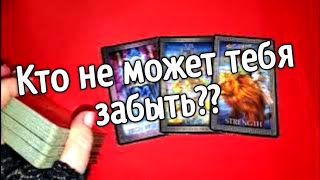 🧡Кто Постоянно ДУМАЕТ о Тебе⁉️ Таро расклад🧡 онлайн гадание🧡гадание на картах таро 🧡 Расклад таро