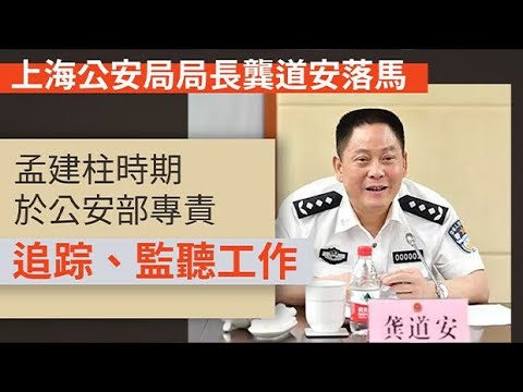 《石涛聚焦》「北戴河内斗惨烈 反习势力强悍习近平绝不退让 拒绝返回中南海」上海市公安局长龚道安「无罪名细节」被拿下 龚曾主事公安12局——监听追踪习近平对手？空降上海对付江泽民侄子吴志明（18/08）