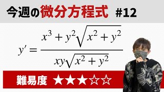 This week's differential equation #12 Difficulty - YouTube