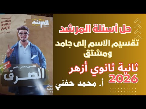 حل أسئلة المرشد على تقسيم الاسم إلى جامد ومشتق صرف تانية ثانوي أزهر ٢٠٢٦ المنهج الجديد أ محمد حفني