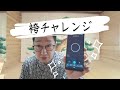 能　袴チャレンジ