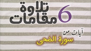 تلاوة بست مقامات لآيات من سورة الضحى