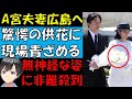 A宮夫妻 広島訪問 夫妻のトンデモない行動に現場騒然 平和大使と頓珍漢な会話も披露 A宮夫妻 広島訪問 夫妻のトンデモない行動に現場騒然 平和大使と頓珍漢な会話も披露