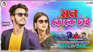 Mon Toke Chai || মন তোকে চাই || Kundan Kumar & Gouri Panday || New Purulia Romantic Song Hd Purulia