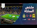 ملخص مباراة الاتحاد والنصر 2 1 أهداف بنزيما بيرجوين ورونالدو في قمة الدوري