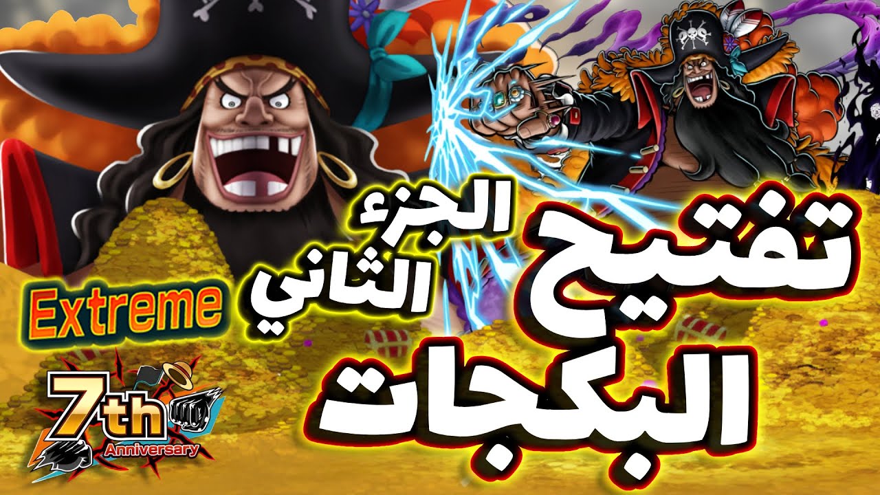 OPBR || باونتي راش تفتيح بكجات الإكستريم تيتش الجزء الثاني